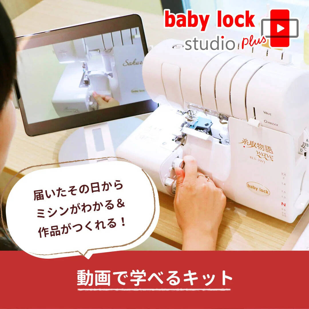 ホーム | ベビーロック・スタジオ オンラインショップ