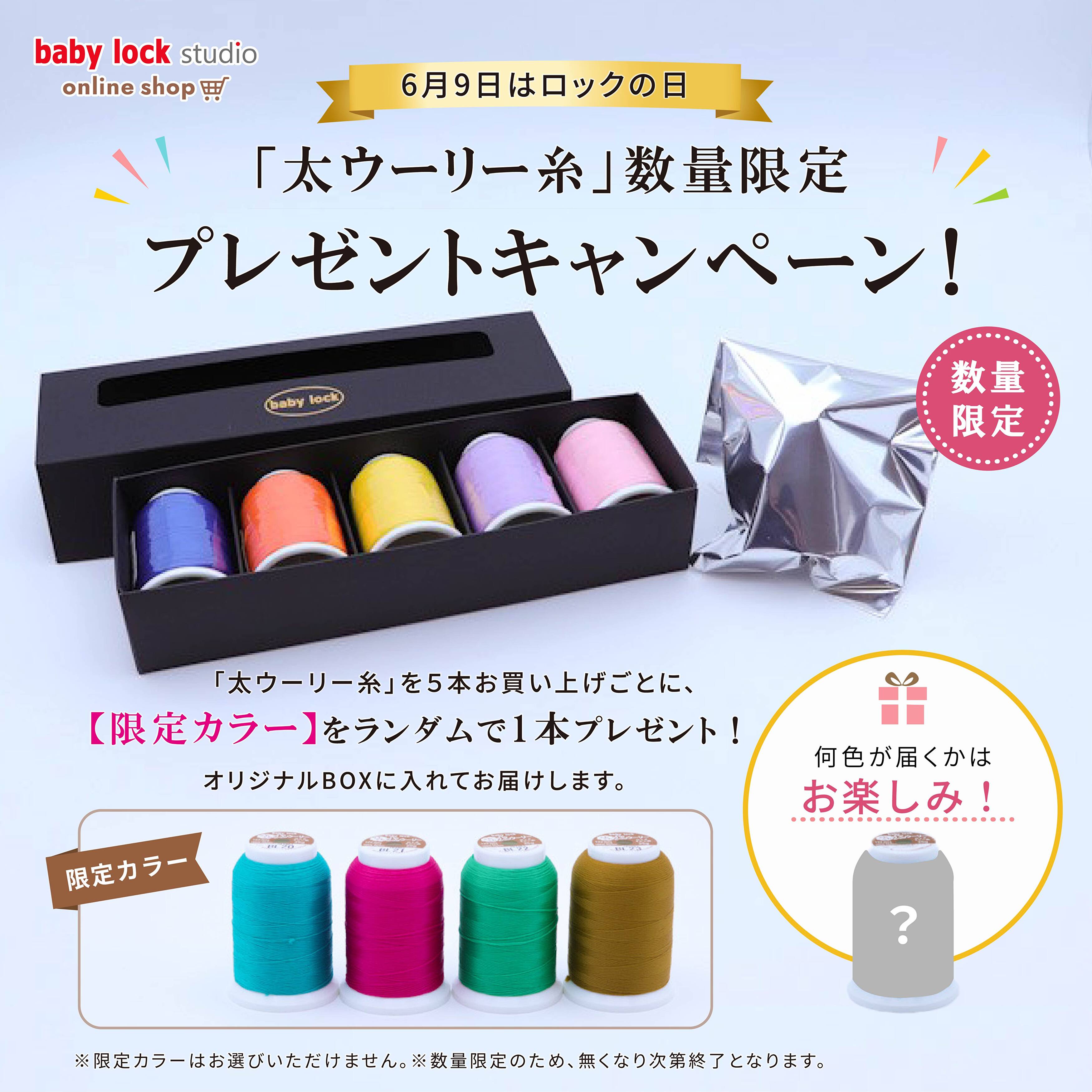 ホーム | ベビーロック・スタジオ オンラインショップ